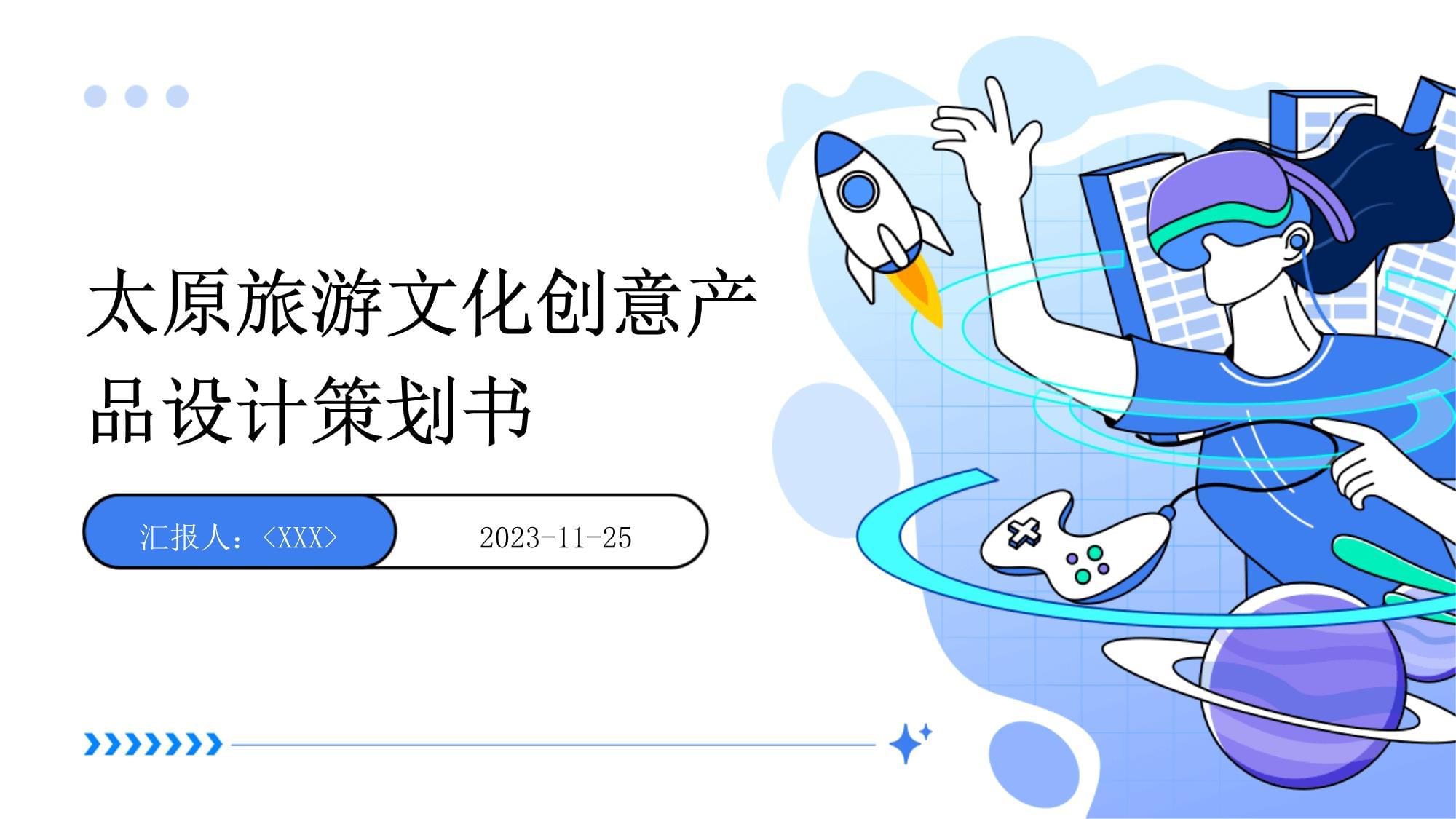 太原旅游文化创意产品设计策划书